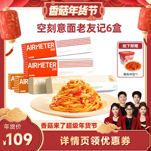 【香菇超级年货节】空刻旗舰店经典番茄肉酱意面组合6盒装
