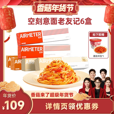 【香菇超级年货节】空刻旗舰店经典番茄肉酱意面组合6盒装