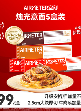 【多种口味】空刻招牌经典番茄肉酱意大利面全口味经典5盒装