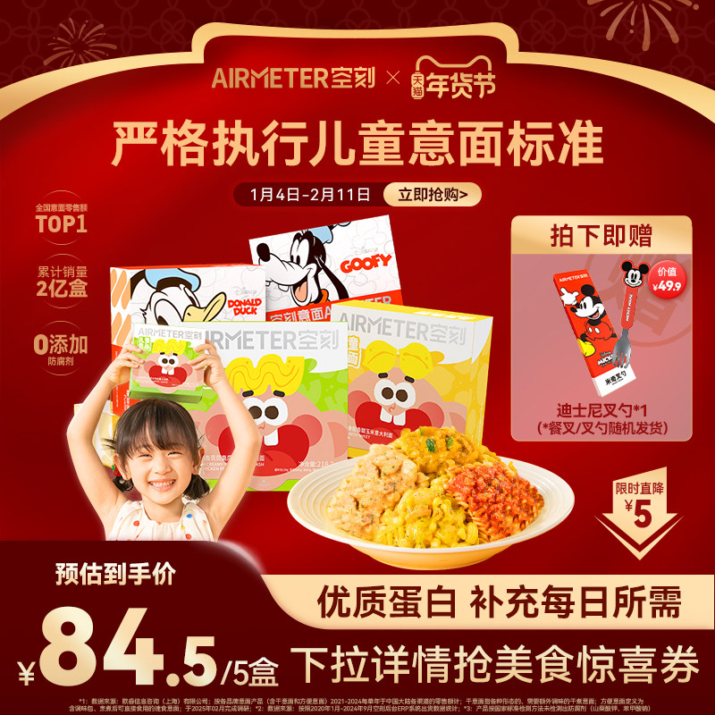 【详情页抢惊喜券】空刻迪士尼儿童早餐米奇番茄肉酱意大利面5盒