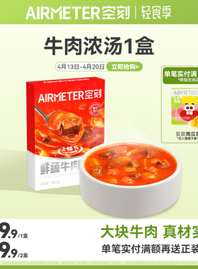 空刻意面旗舰店速食汤鲜蔬牛肉浓汤整盒装