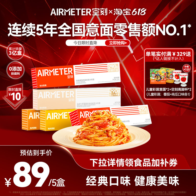 AIRMETER/空刻番茄意面