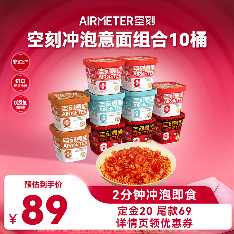 【加购！11号付定金】空刻意面即食免煮番茄冲泡意面10盒