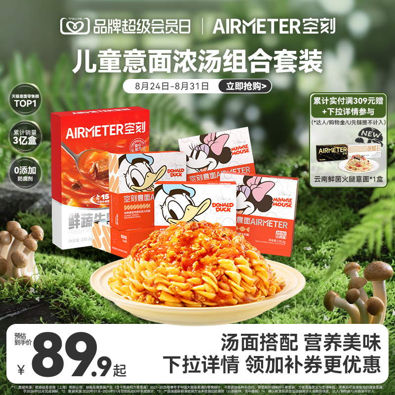 【汤面组合】空刻意面迪士尼儿童意面鲜蔬牛肉浓汤速食汤组合装