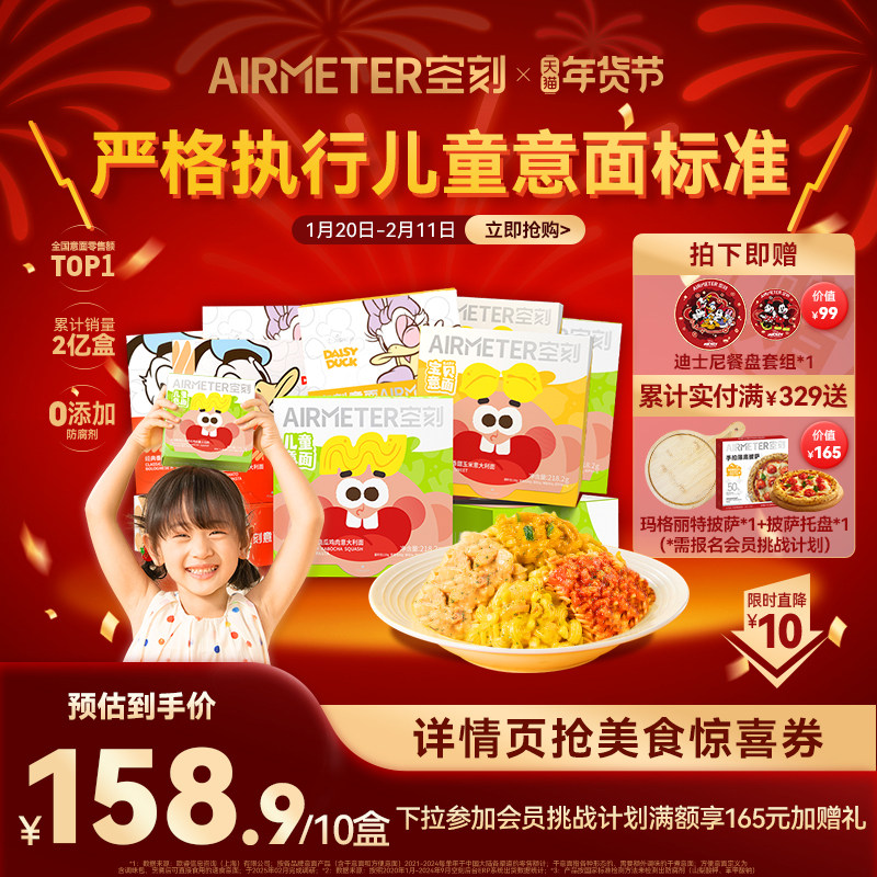 空刻旗舰店儿童意面早餐番茄肉酱意大利面迪士尼空客通心粉10盒装,粮油调味/速食/干货/烘焙,意大利面,淘宝优惠券,粉丝福利购,淘宝优惠卷