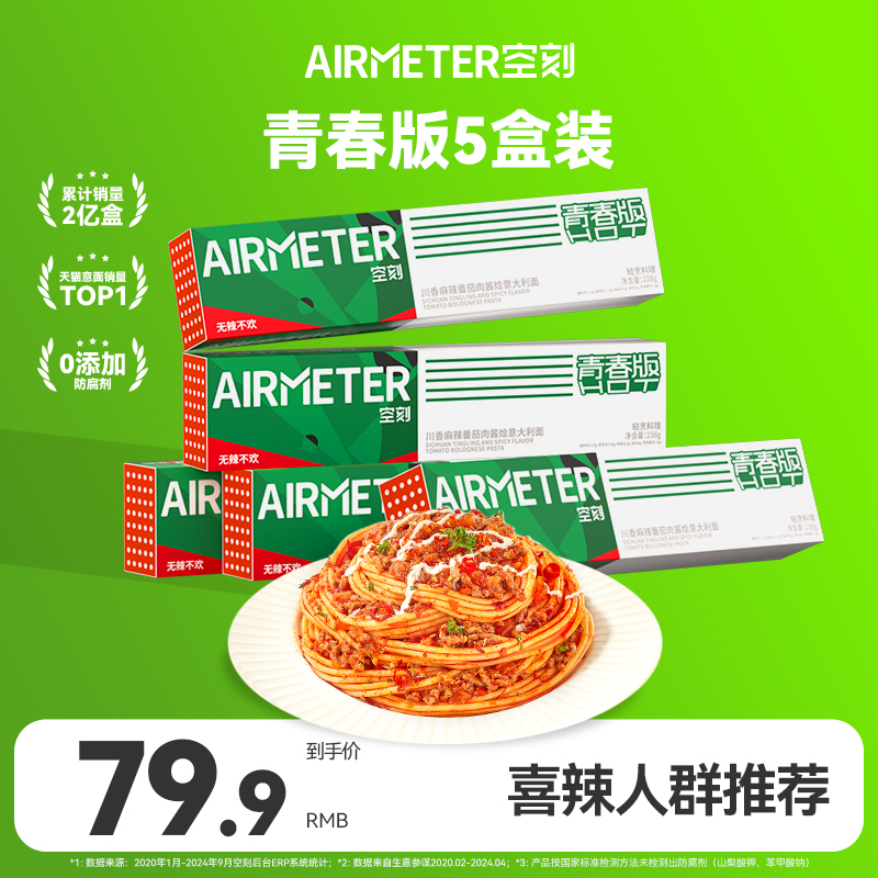 AIRMETER/空刻青春版辣意面5盒装