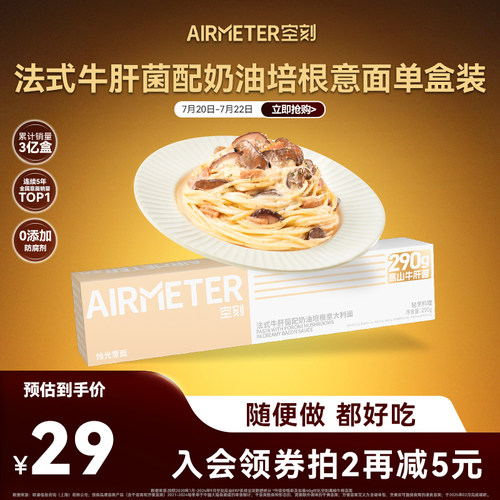 AIRMETER/空刻奶油培根意面