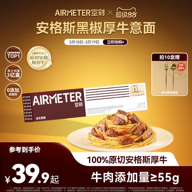 【升级安格斯】空刻旗舰店安格斯黑椒厚切牛肉意大利面单盒装