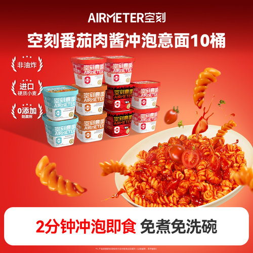 AIRMETER/空刻冲泡意面10盒装