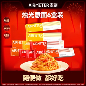 空刻意大利面旗舰店番茄肉酱意面条组合口味6盒