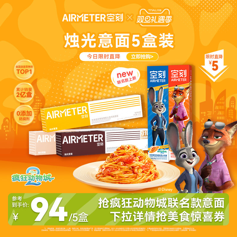 AIRMETER/空刻烛光意面5盒装