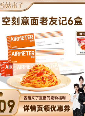 【香菇来了】空刻旗舰店经典番茄肉酱意面组合6盒 赠1盒冲泡