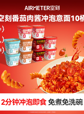 空刻意面即食泡面冲泡意大利面10盒