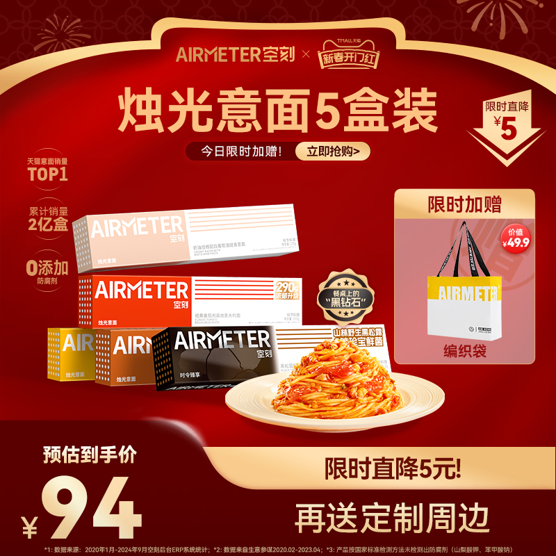 【立即抢购】空刻意面旗舰店番茄肉酱意大利面家用速食全口味5盒