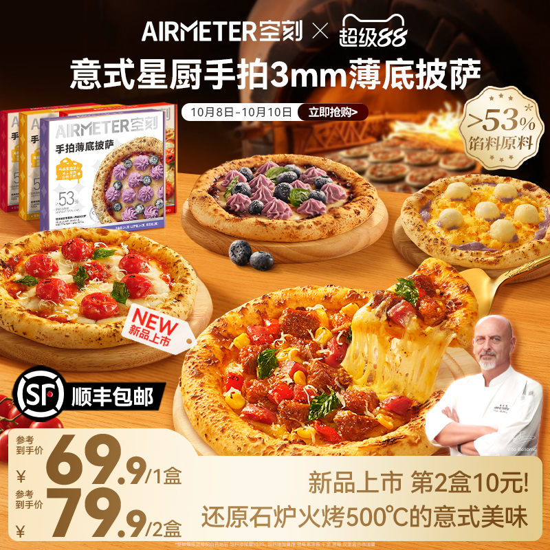 AIRMETER空刻披萨烤肠单盒