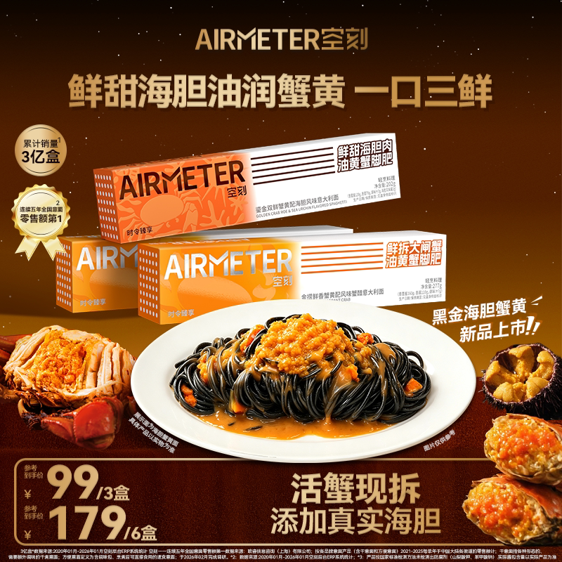 【时令臻品限定返场】空刻金捞鲜香海胆蟹黄拌面意大利面3盒/6盒