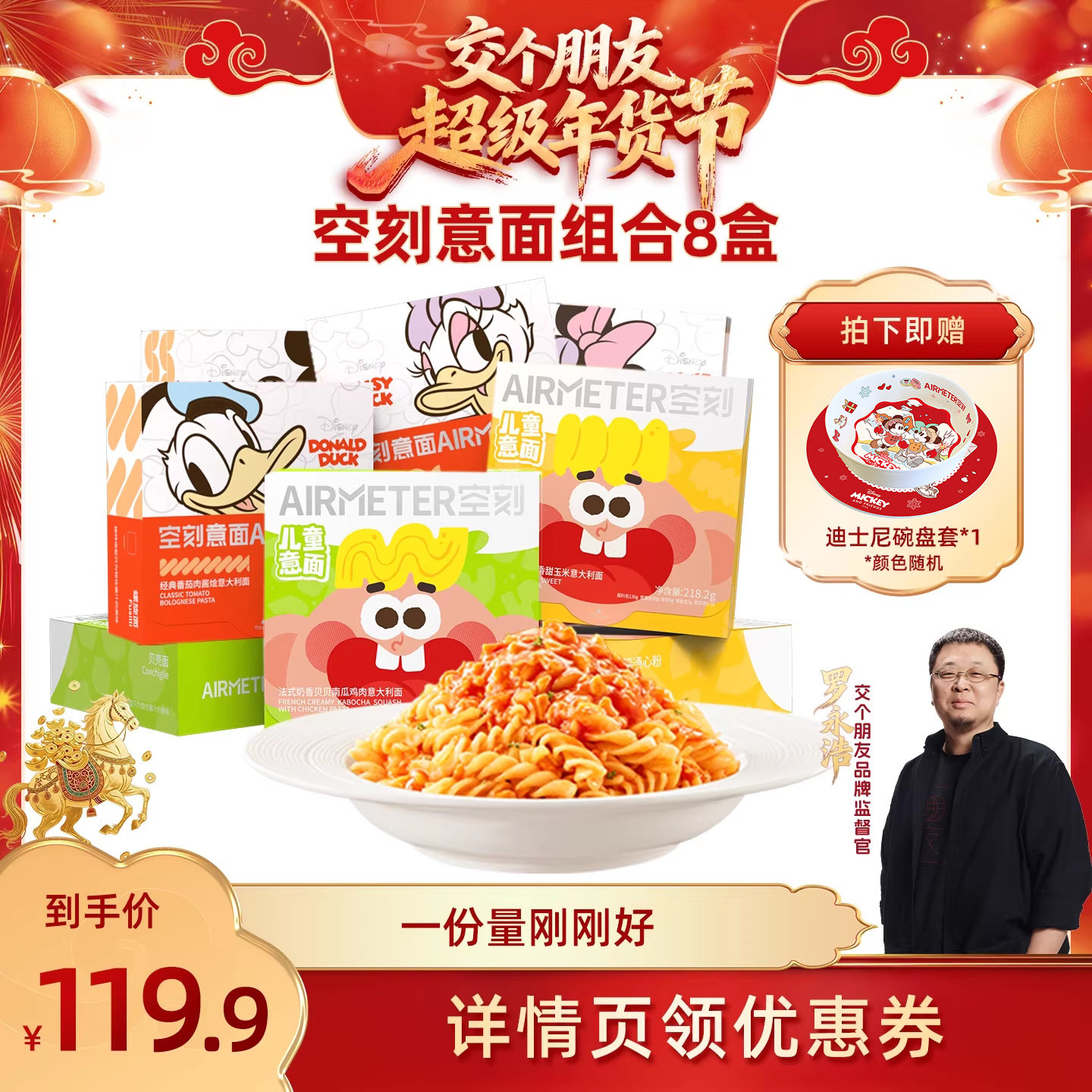 【交个朋友年货节】空刻意面旗舰店迪士尼番茄肉酱意大利面8盒装