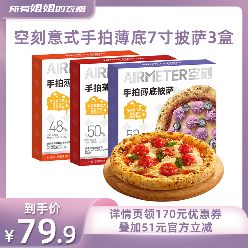 【所有姐姐的衣橱】空刻意式星厨手拍薄底披萨3盒装