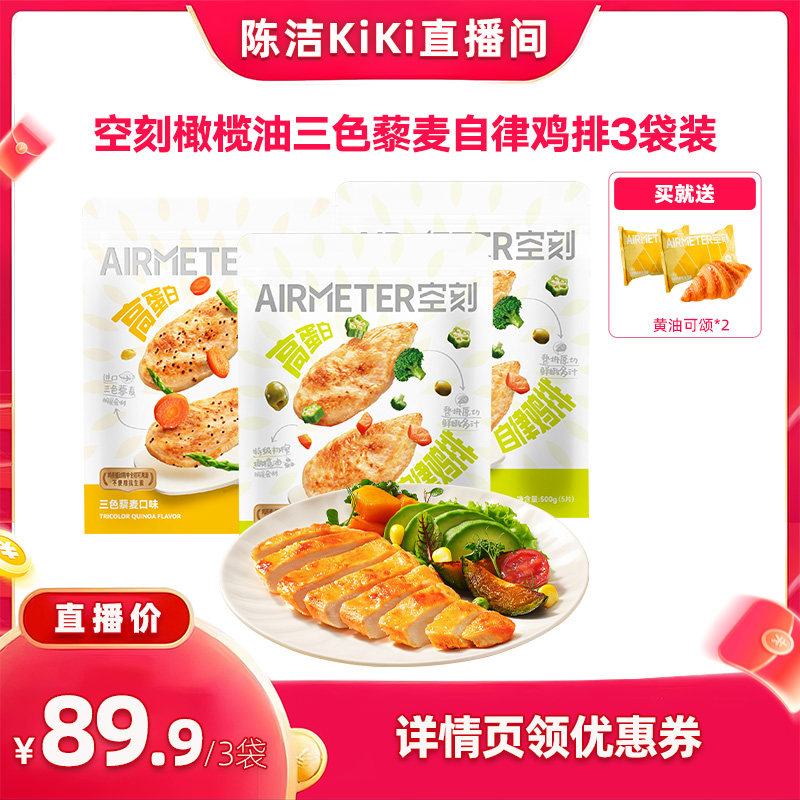 【k姐推荐】空刻鸡排无抗鸡胸肉低脂高蛋白鸡排3袋装