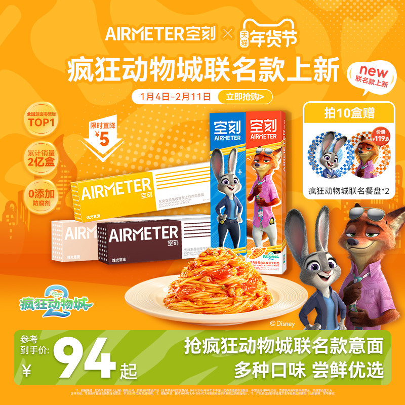 【详情页抢券】空刻意面疯狂动物城联名番茄肉酱意大利面速食早餐