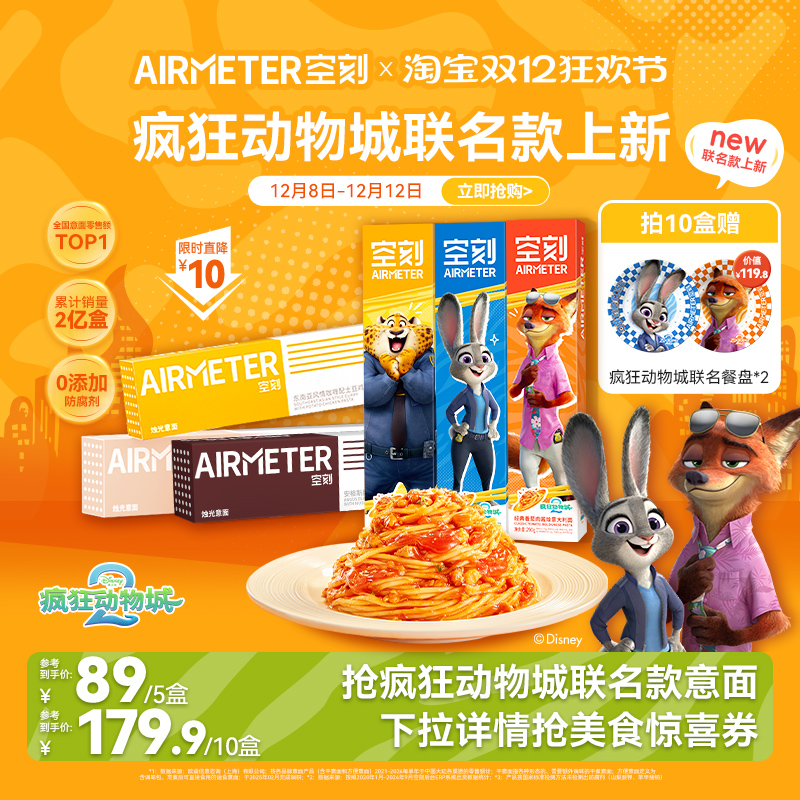 13.8亓/盒拍下69亓 需叠加楼上99-10美食券  空刻 疯狂动物城联名意面5盒 - 折送网