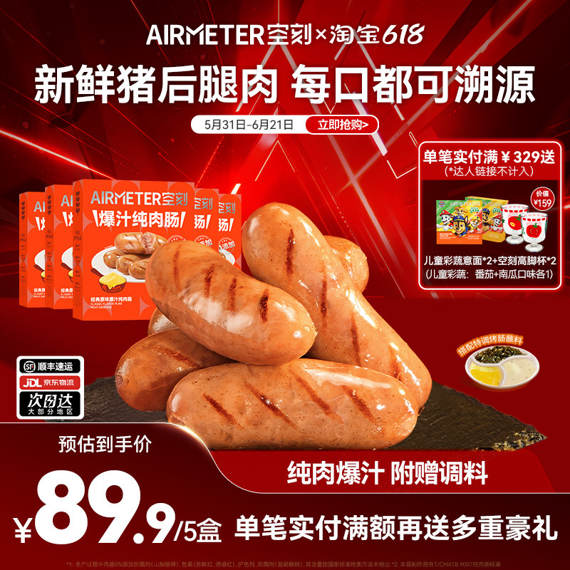 空刻0添加原味爆汁纯肉肠烤肠5盒配蜂蜜芥末酱