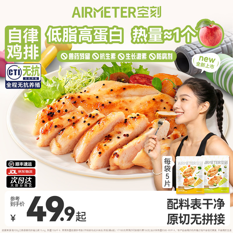 空刻自律鸡排橄榄油无抗鸡胸肉高蛋白鸡排半成品冷冻早餐空气炸锅