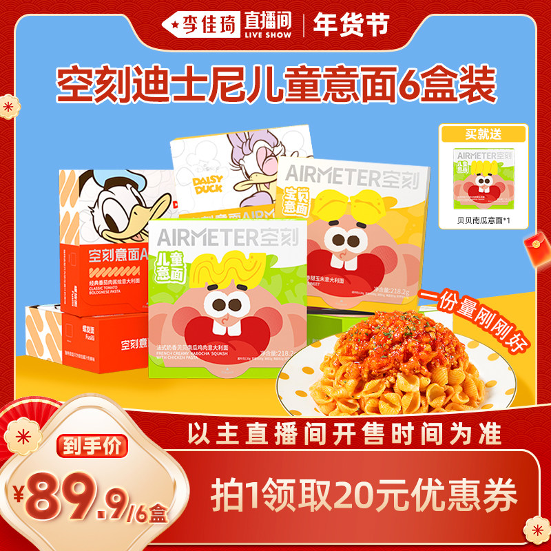 【李佳琦零食节&年夜饭专场】空刻迪士尼儿童番茄肉酱意大利面6盒