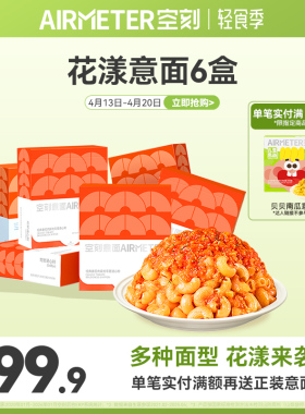 空刻意面旗舰店经典番茄肉酱花漾意大利面组合6盒装