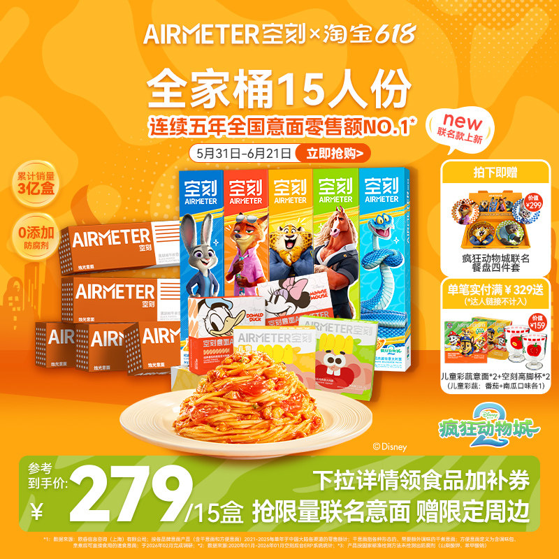 【超值套组】空刻疯狂动物城联名经典烛光意面10盒+儿童意面5盒