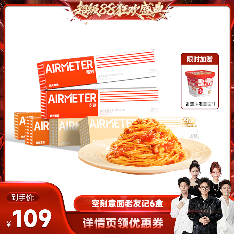 【香菇来了】空刻旗舰店经典番茄肉酱意面组合6盒 赠1盒冲泡