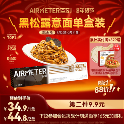 AIRMETER/空刻黑松露意面单盒装