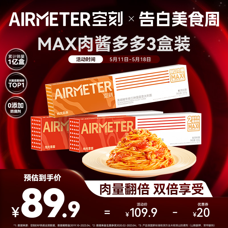 【肉量翻倍】空刻面意面旗舰店番茄牛肉意面MAX3盒装加量双倍肉酱 粮油调味/速食/干货/烘焙 意大利面 原图主图