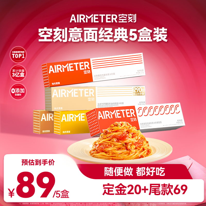 【加购！21号付定金】空刻旗舰店番茄肉酱意大利面5人份