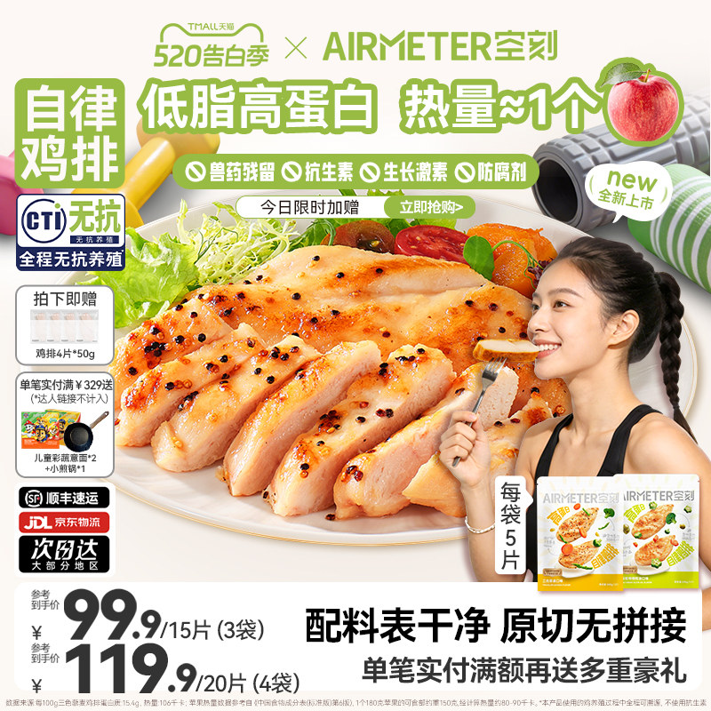 空刻自律鸡排无抗鸡胸肉高蛋白鸡排半成品冷冻速食空气炸锅