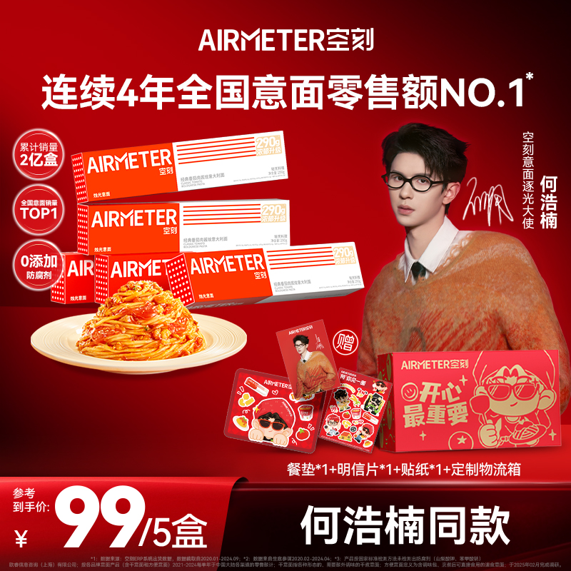 【何浩楠专属】空刻意面经典番茄肉酱烩意大利面5盒装