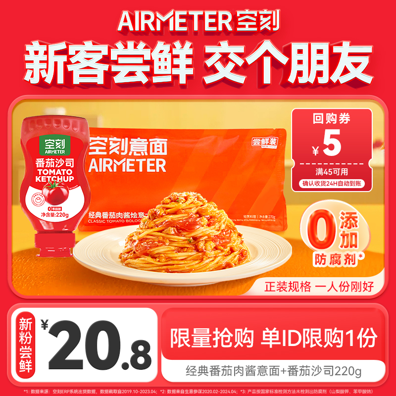 【新粉入会尝鲜 单ID限购1件】空刻经典番茄肉酱意面+番茄沙司1瓶