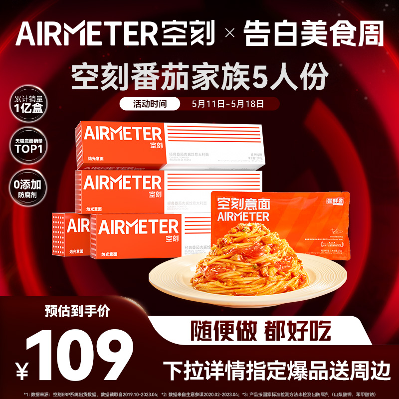 直播间意面AIRMETER/空刻