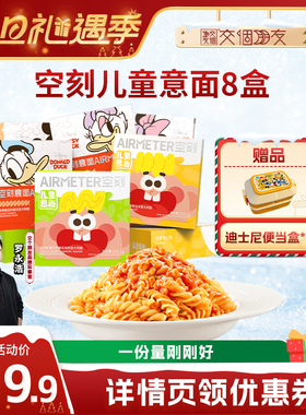 【交个朋友双旦礼遇季】空刻意面迪士尼番茄肉酱意面8盒装