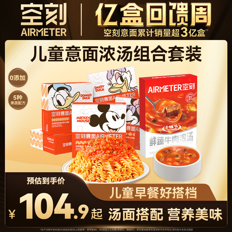 【汤面组合】空刻意面迪士尼儿童意面鲜蔬牛肉浓汤速食汤组合装