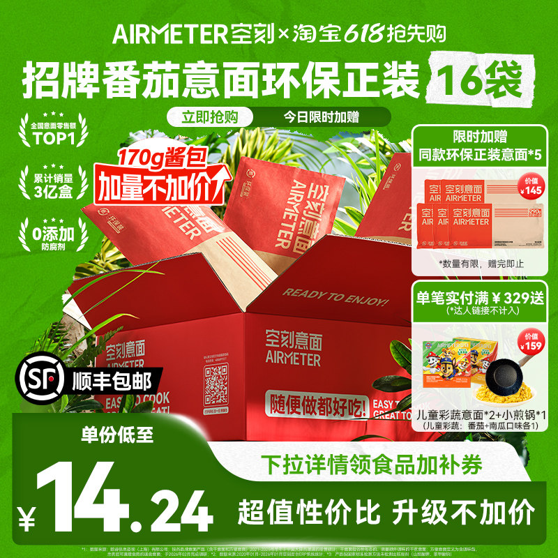 【限时送5袋意面】空刻意面番茄肉酱意大利面速食空客环保装16份