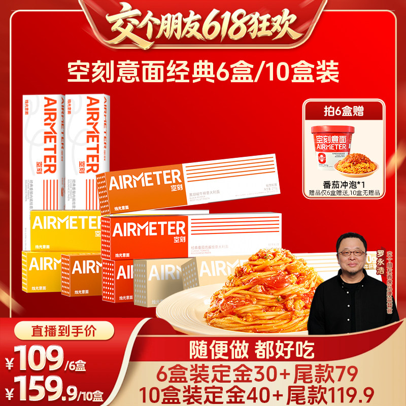 【交个朋友618先加购】空刻旗舰店番茄肉酱意面多盒装