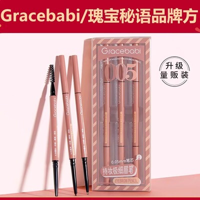 Gracebabi瑰宝秘语005极细眉笔三支装持久不脱色防水防汗初学