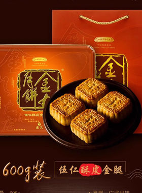 广式金九蛋黄金腿月饼中秋送礼团购伍仁酥皮火腿四个装正宗吴川