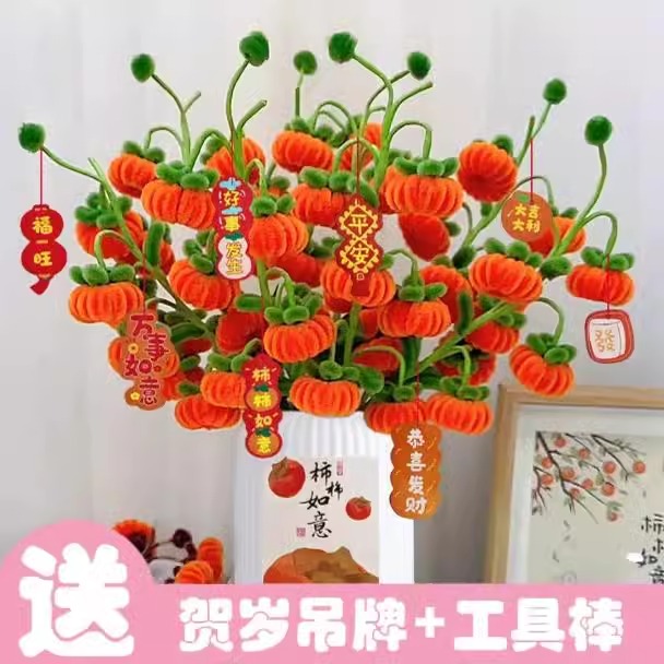 【送防摔花瓶+贺岁挂件】全套柿柿如意扭扭棒小柿子儿童手工diy材料包新年摆件亲子活动手工制作