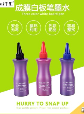 2瓶装千汇白板笔成膜墨水100ml 红色蓝色黑色 白板笔 易擦 环保办公可加墨