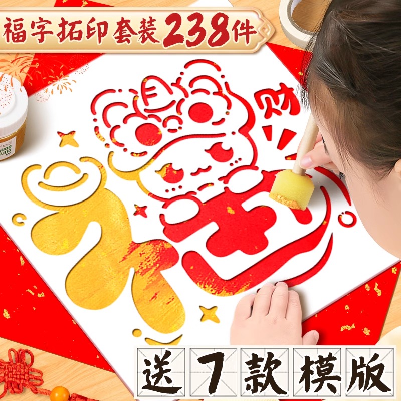2025新年福字拓印年画幼儿园儿童元宵节过年手工diy蛇年画工具材料包全套亲子活动自制福字贴门上祝福新年