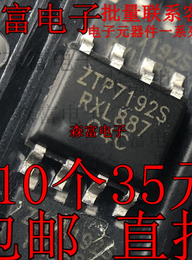 【森富电子】全新原装 ZTP7192S 电源管理芯片 贴片SOP-8脚