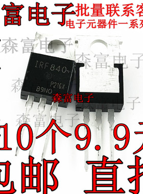 全新原装进口 IRF840 IRF840B IRF840A MOS管三极管 500V9A TO220