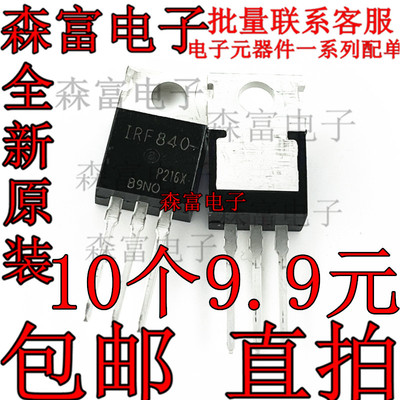 全新原装进口 IRF840 IRF840B IRF840A MOS管三极管 500V9A TO220